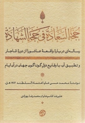 رساله درباه واقعه عاشورا از دوره قاجار